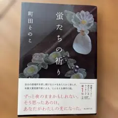 蛍たちの祈り