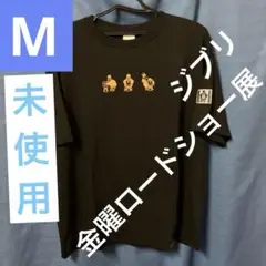 【未使用！ジブリ！】金曜ロードショージブリ展　Tシャツ　ブラック　激レア　M