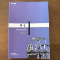 数学Ⅱ Advanced