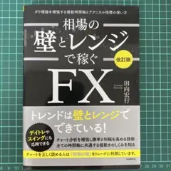 相場の壁とレンジで稼ぐFX ダウ理論を補強する複数時間軸とテクニカル指標の使い方