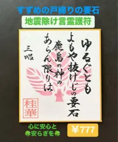 地震除け言霊護符 ¥777(紋様・真紅)