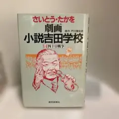 劇画小説吉田学校 14・(四十日戦争)－第１刷発行ー