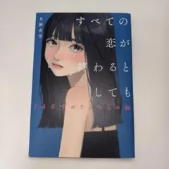 すべての恋が終わるとしても