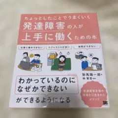 ちょっとしたことでうまくいく 発達障害の人が上手に働くための本