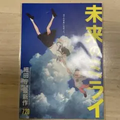 未来のミライ 入場者限定ポストカードセット