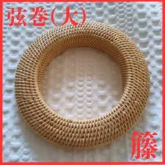 ✨未使用品✨　籐　弦巻　大サイズ　弓道　弓　弦