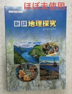新詳 地理探究 帝国書院