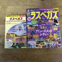 2冊セット るるぶラスベガス'24 地球の歩き方 ラスベガス 2023〜24