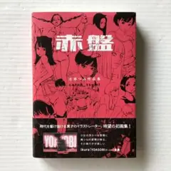 古塔つみ 赤盤 金銀 古塔つみ 赤盤 金銀 イラストレーター 古塔つみ作品集『赤盤』 500点