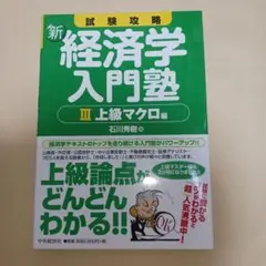 試験攻略新・経済学入門塾 3(上級マクロ編)