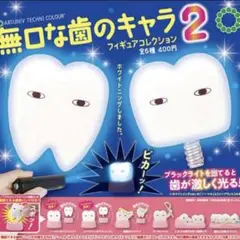 無口な歯のキャラ2 ノーマル