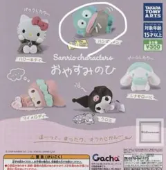 サンリオ おやすみのひガチャガチャ ハンギョドン