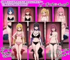 コミケ106 C106 ろうか ロングポスター 7枚セット ぼっち・ざ・ろっく！