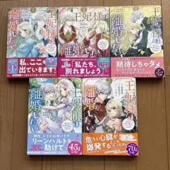 王妃様は離婚したい 全5巻セット