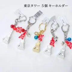新品 東京タワー キーホルダー 鈴付き まとめ売り５個セット お土産