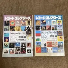 レコードコレクターズ 2024年5月号・6月号