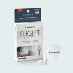 SILENCIA FLIGHT PLUS(サイレンシア・フライトプラス)◎耳栓