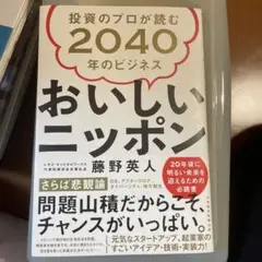 おいしいニッポン 投資のプロが読む2040年のビジネス