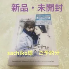 冬のソナタ完全版DVD BOX