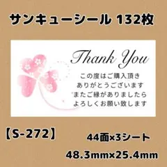【S-272】サンキューシール132枚/ケア/ほんのきもち/宛名/差出人/配達員