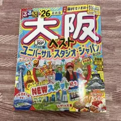 るるぶ大阪ベスト'26 ユニバーサル・スタジオジャパン