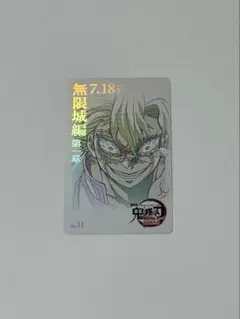 鬼滅の刃 無限城編 ムービーチケット風カード 不死川実弥