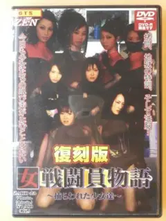 セル版DVD【ZEN復刻版 女戦闘員物語 捕らわれた少女達】赤松唯 五ノ井ひかり