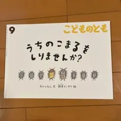 うちのこまるをしりませんか？　こどものとも
