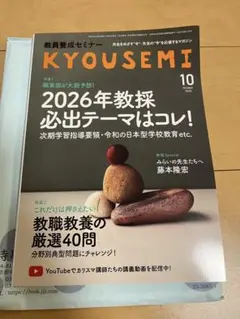 KYOUSEMI 教員養成セミナー2025年10月号