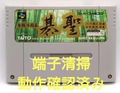 【動作確認済み】SFC レトロゲーム　本格派囲碁　碁聖　ヤケ有り