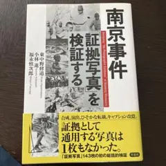 南京事件「証拠写真」を検証する