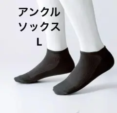 【新品未使用 】エナジックアンクルソックス L 3足組 黒　グラントイーワンズ