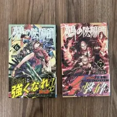 鵺の陰陽師 6、7巻セット