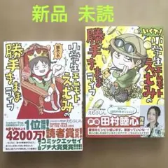 いくで!小学生エムモトえむみの勝手きままライフ2冊セットえむふじん 帯付 匿名