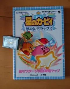 GBA 星のカービィ 夢の泉 デラックス 攻略本付き