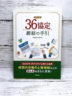 36協定　締結の手引