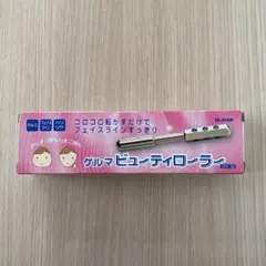 ゲルマビューティーローラー