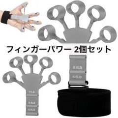 フィンガーパワー 2個セット フィンガートレーナー グリップ鍛錬 握力