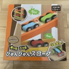 びゅんびゅんスロープ 木製　スロープトイ