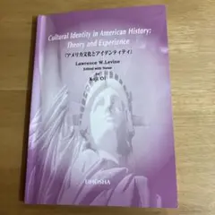 アメリカ文化とアイデンティティ