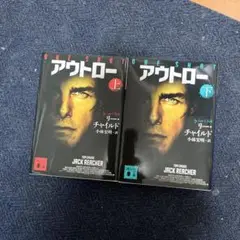 アウトロー 上、下巻セットです