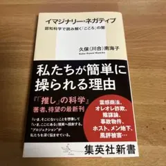イマジナリー・ネガティブ 認知科学で読み解く「こころ」の闇