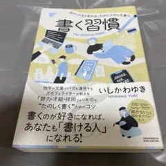 書く習慣