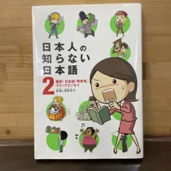 日本人の知らない日本語 2