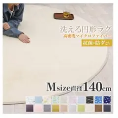 おしゃれ❗洗えるラグマット 円形 Mサイズ 直径140cm❗
