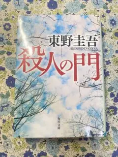 東野圭吾 殺人の門 角川文庫