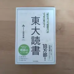東大読書 西岡壱誠 筑摩書房