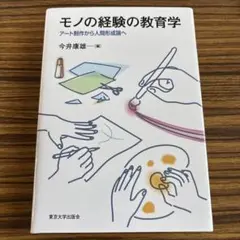 モノの経験の教育学