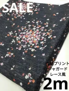 生地・花柄プリントジャガードレース風〈2m〉
