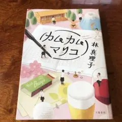 カムカムマリコ